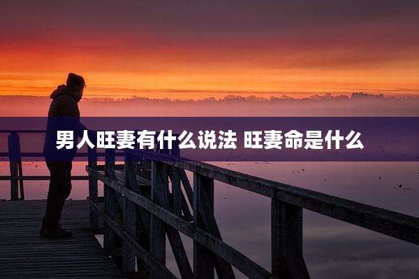 男人旺妻有什么说法 旺妻命是什么