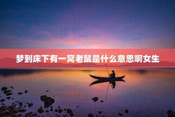 梦到床下有一窝老鼠是什么意思啊女生