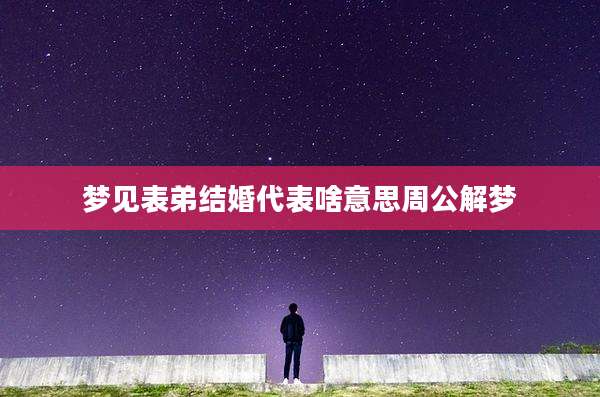 梦见表弟结婚代表啥意思周公解梦
