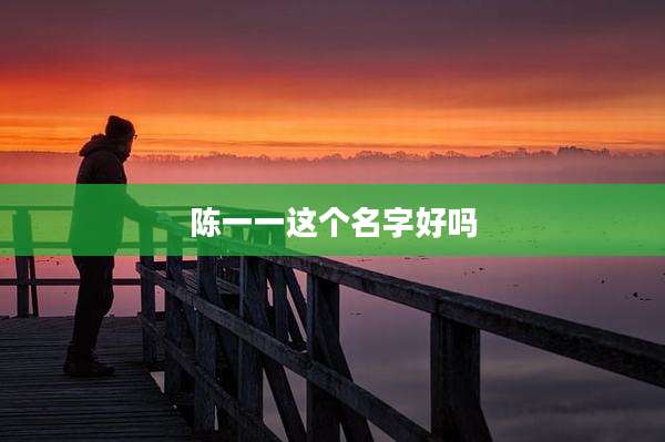 陈一一这个名字好吗