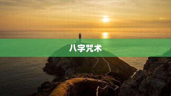 八字咒术