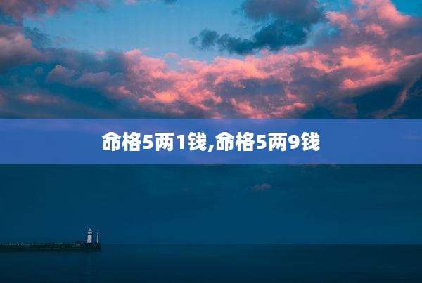 命格5两1钱,命格5两9钱
