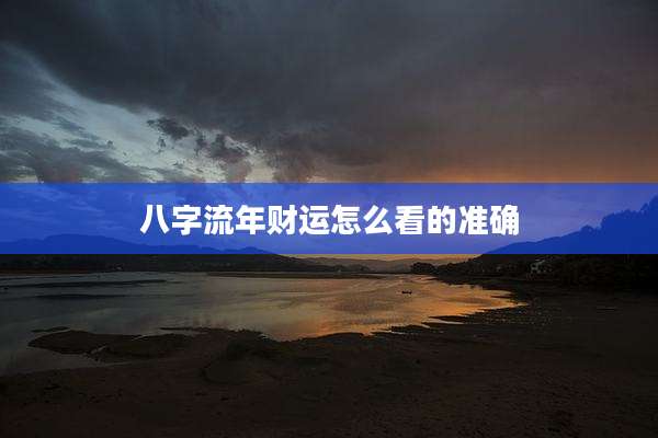 八字流年财运怎么看的准确