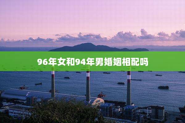 96年女和94年男婚姻相配吗