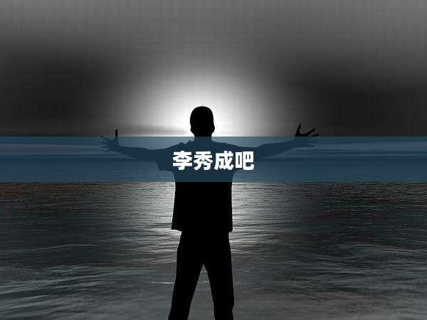 李秀成吧