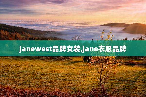 janewest品牌女装,jane衣服品牌