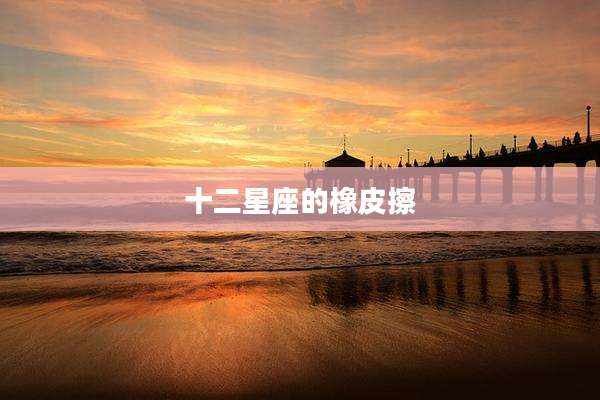 十二星座的橡皮擦