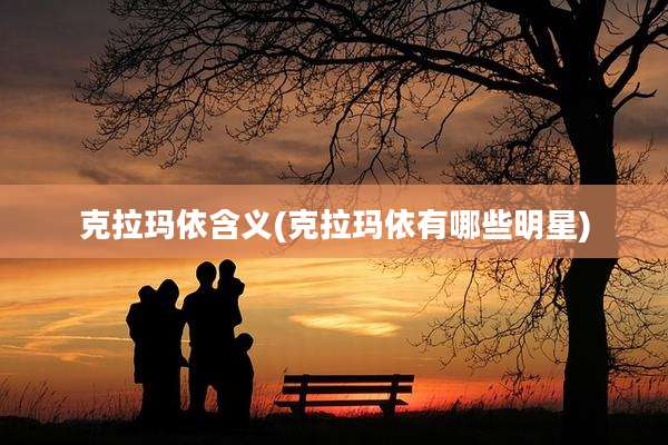 克拉玛依含义(克拉玛依有哪些明星)