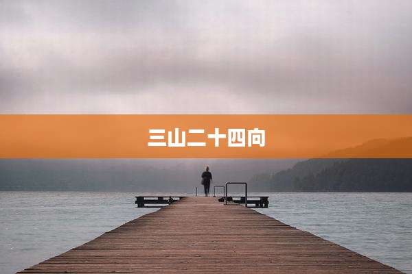 三山二十四向