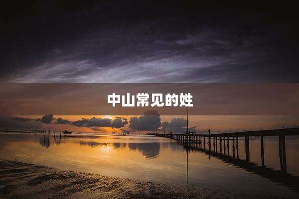 中山常见的姓