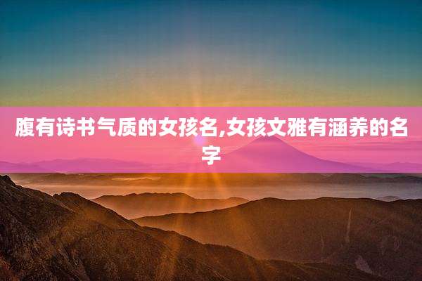 腹有诗书气质的女孩名,女孩文雅有涵养的名字