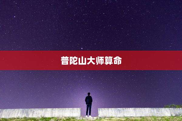 普陀山大师算命
