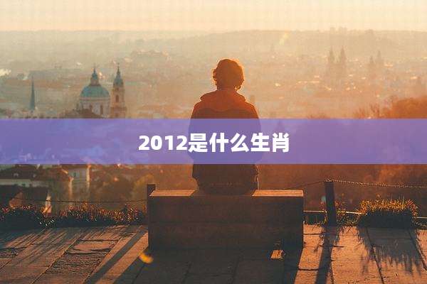 2012是什么生肖