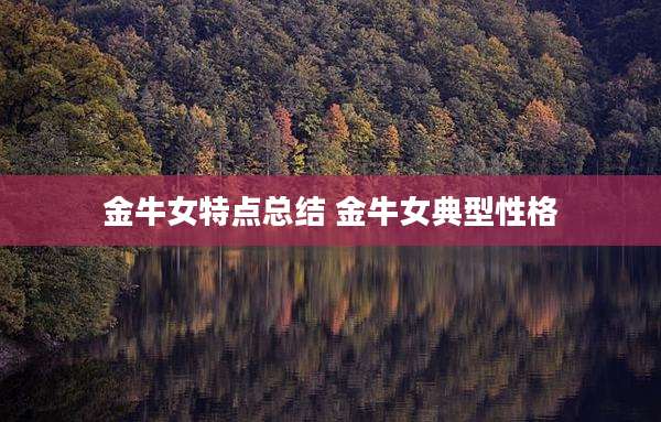 金牛女特点总结 金牛女典型性格