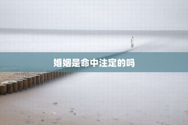 婚姻是命中注定的吗
