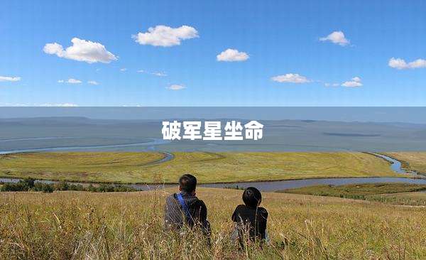 破军星坐命