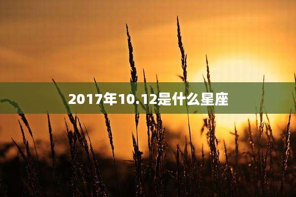 2017年10.12是什么星座