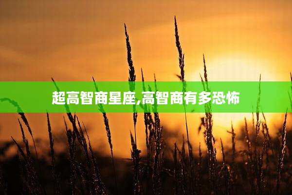 超高智商星座,高智商有多恐怖