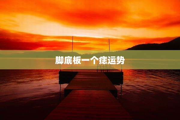 脚底板一个痣运势