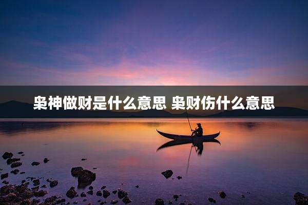 枭神做财是什么意思 枭财伤什么意思