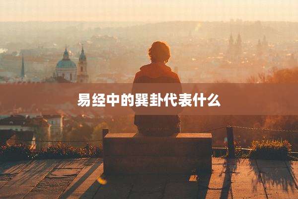 易经中的巽卦代表什么