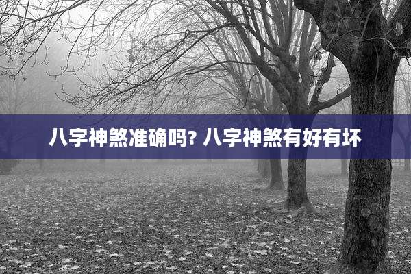 八字神煞准确吗? 八字神煞有好有坏
