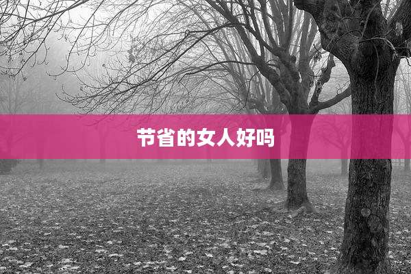 节省的女人好吗