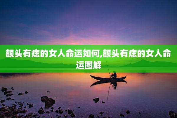 额头有痣的女人命运如何,额头有痣的女人命运图解