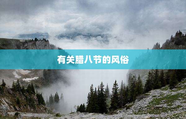 有关腊八节的风俗