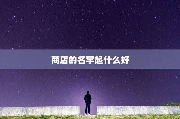 商店的名字起什么好