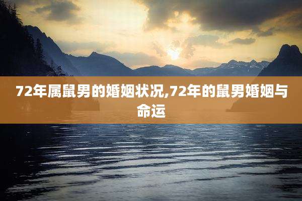 72年属鼠男的婚姻状况,72年的鼠男婚姻与命运