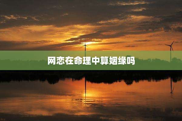网恋在命理中算姻缘吗