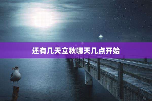 还有几天立秋哪天几点开始