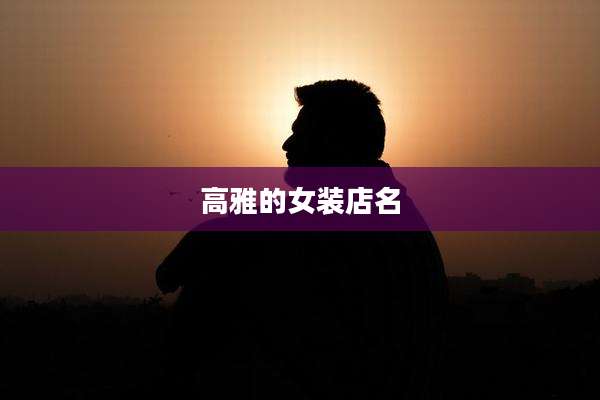 高雅的女装店名