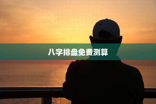 八字排盘免费测算
