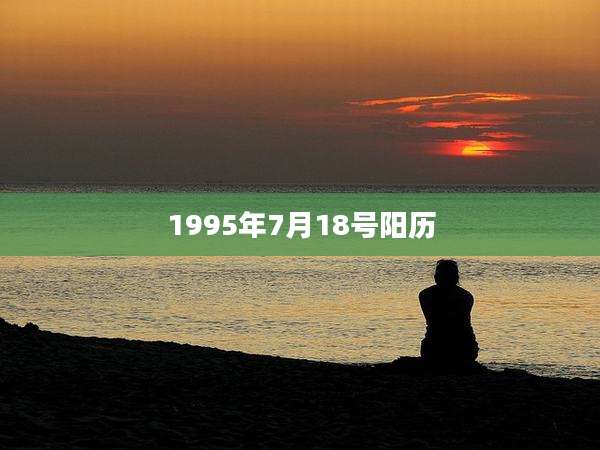 1995年7月18号阳历