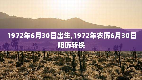 1972年6月30日出生,1972年农历6月30日阳历转换