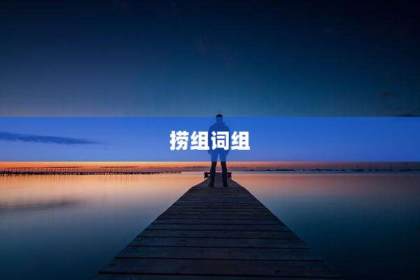捞组词组