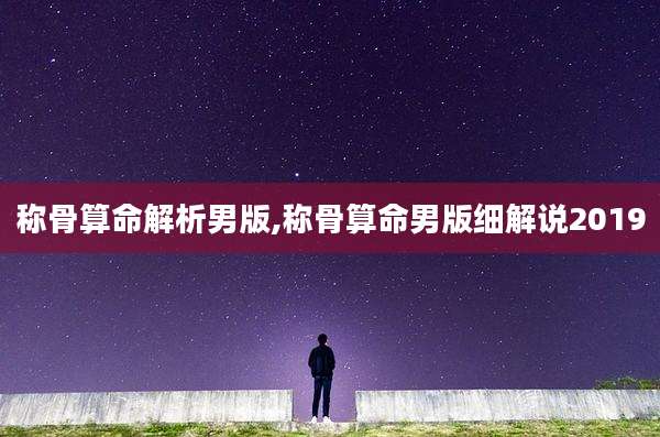 称骨算命解析男版,称骨算命男版细解说2019