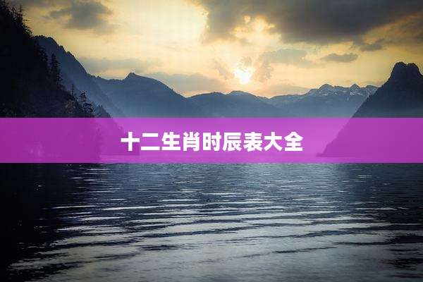 十二生肖时辰表大全
