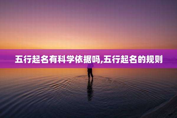 五行起名有科学依据吗,五行起名的规则
