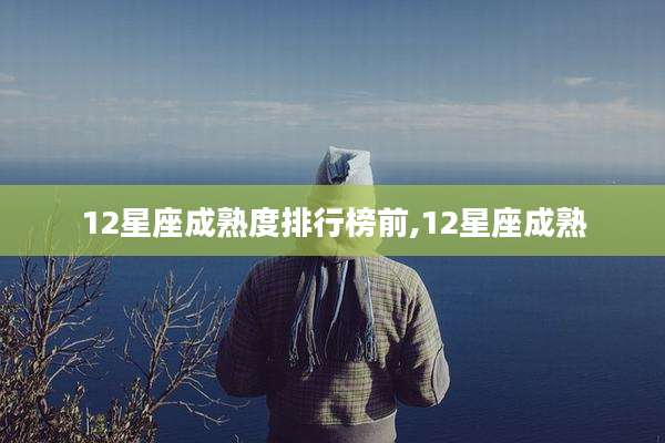 12星座成熟度排行榜前,12星座成熟