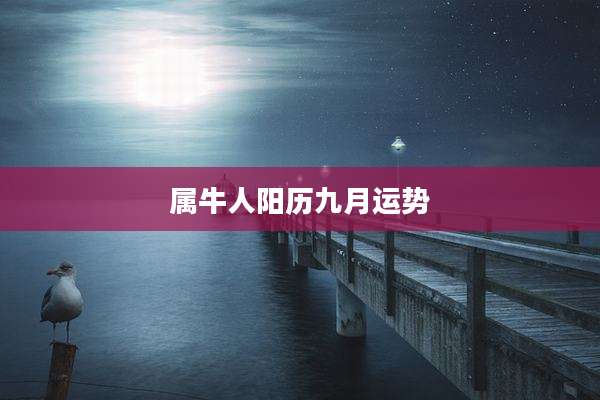 属牛人阳历九月运势