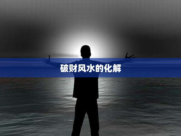 破财风水的化解