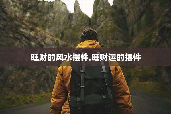 旺财的风水摆件,旺财运的摆件
