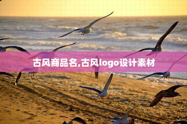 古风商品名,古风logo设计素材