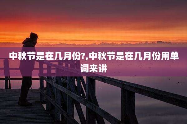 中秋节是在几月份?,中秋节是在几月份用单词来讲