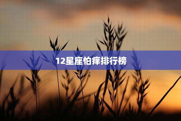 12星座怕痒排行榜