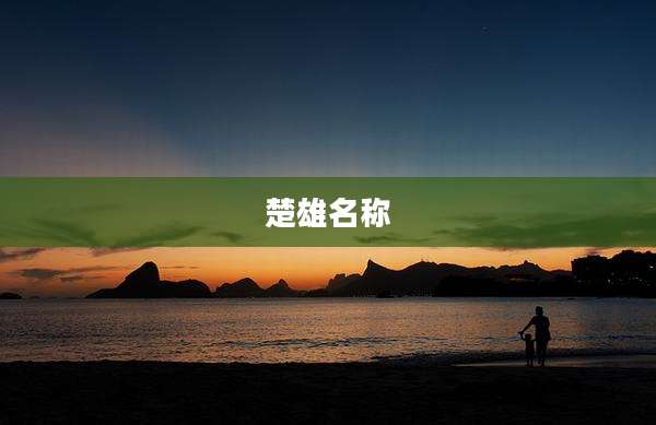 楚雄名称
