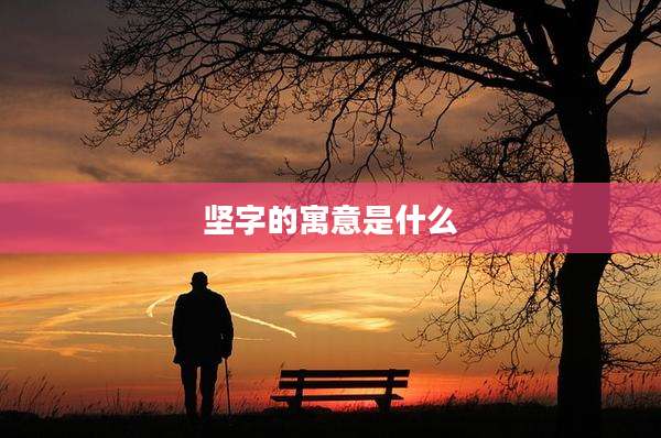 坚字的寓意是什么